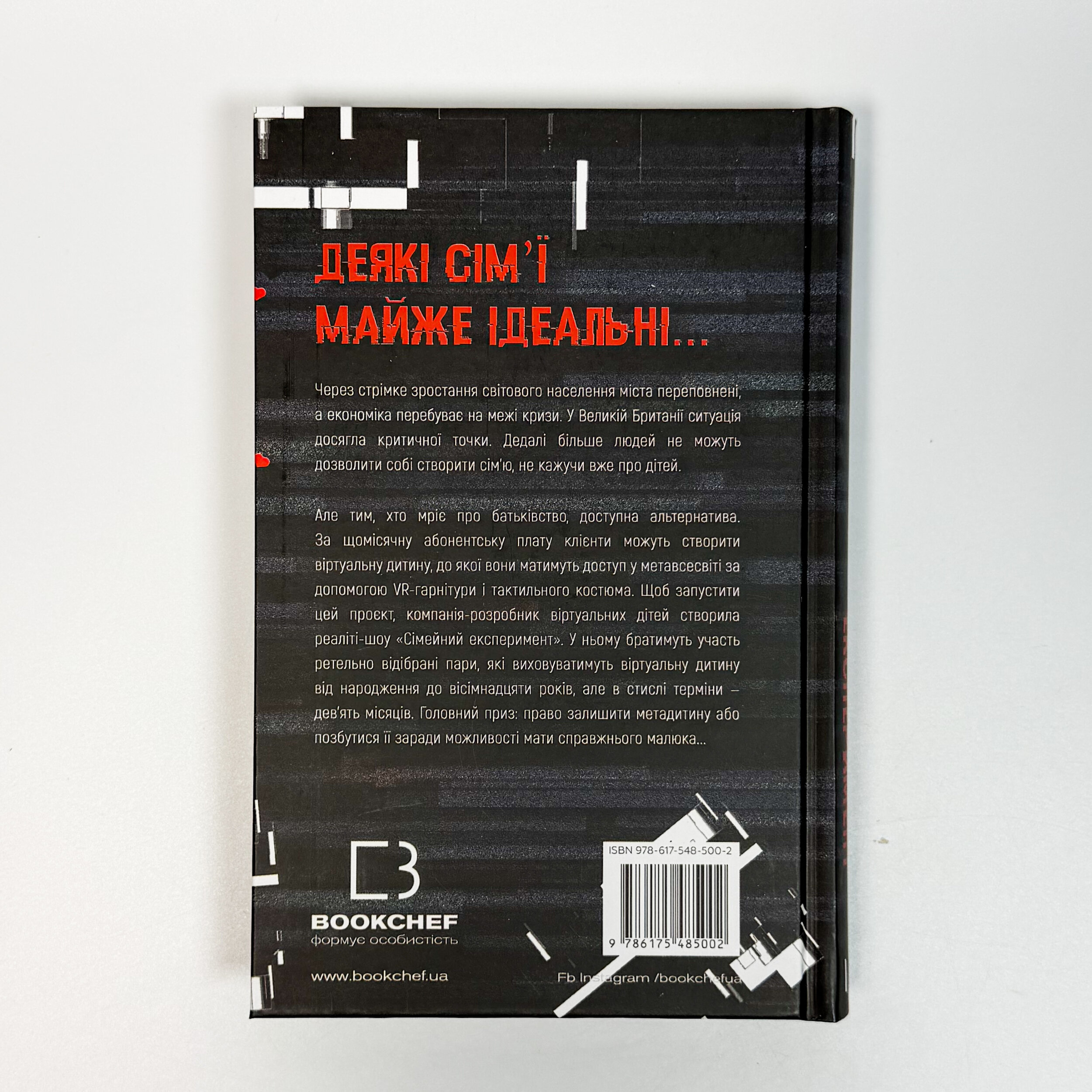 Сімейний експеримент . Автор — Джон Маррс. 