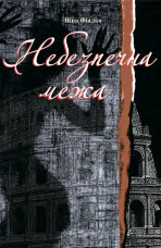 Небезпечна межа