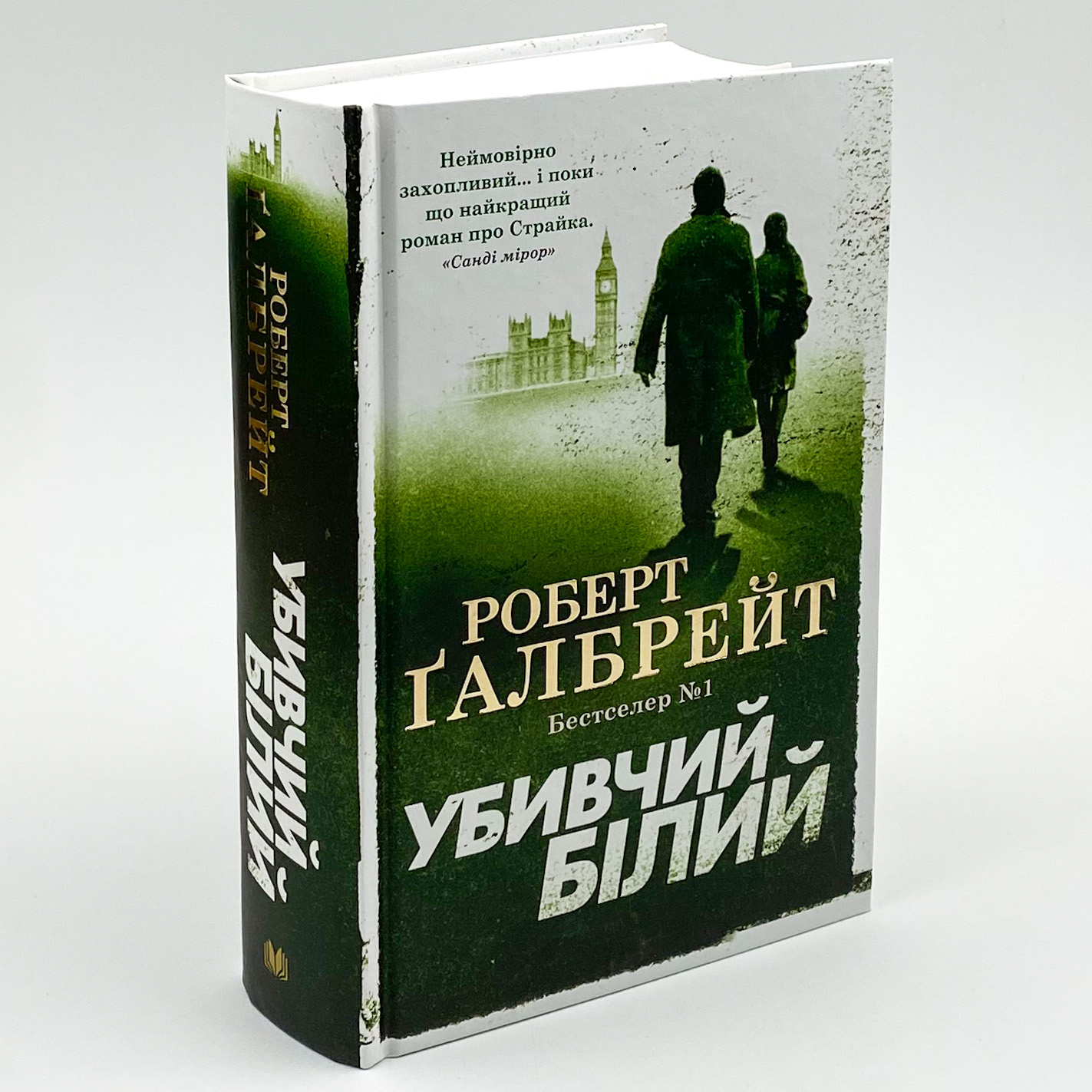 Убивчий білий. Автор — Роберт Гэлбрейт. 