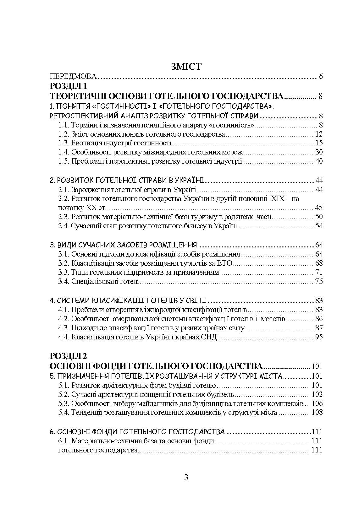 Основи готельної справи. Автор — Круль Г.Я.. 