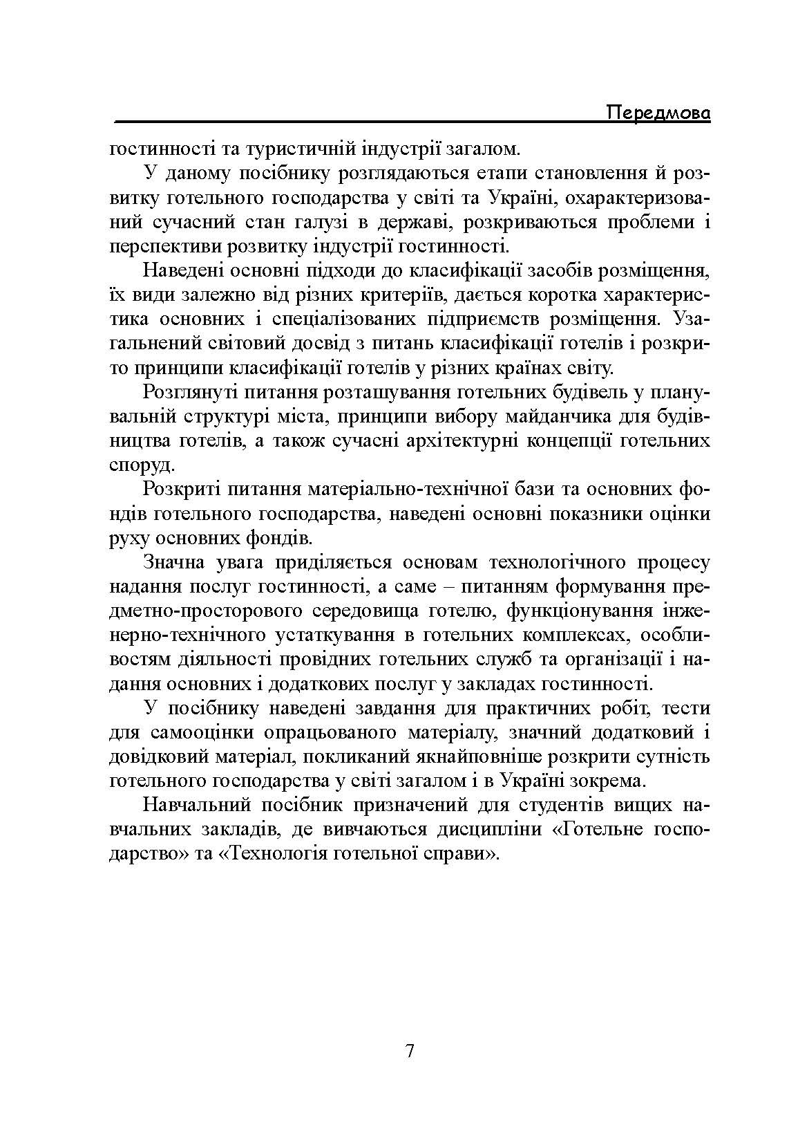 Основи готельної справи. Автор — Круль Г.Я.. 