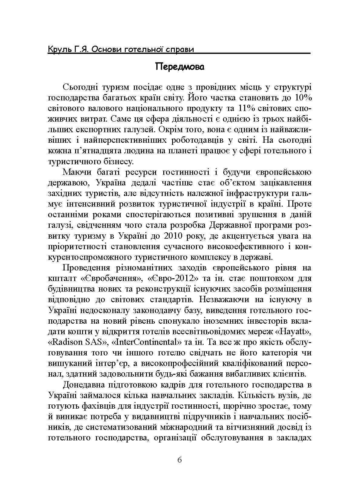 Основи готельної справи. Автор — Круль Г.Я.. 