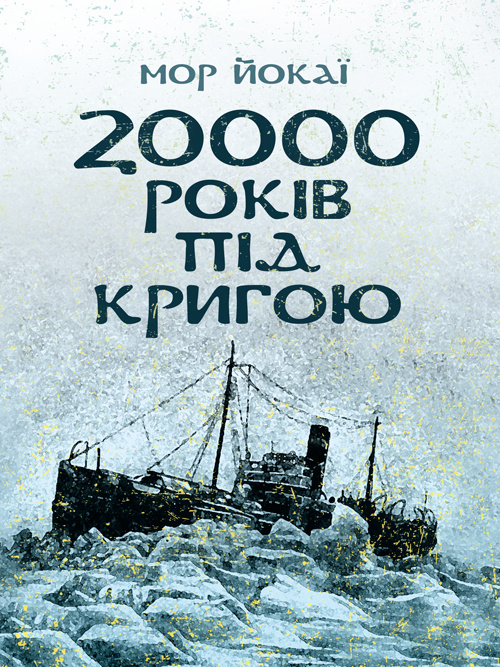 20000 років під кригою