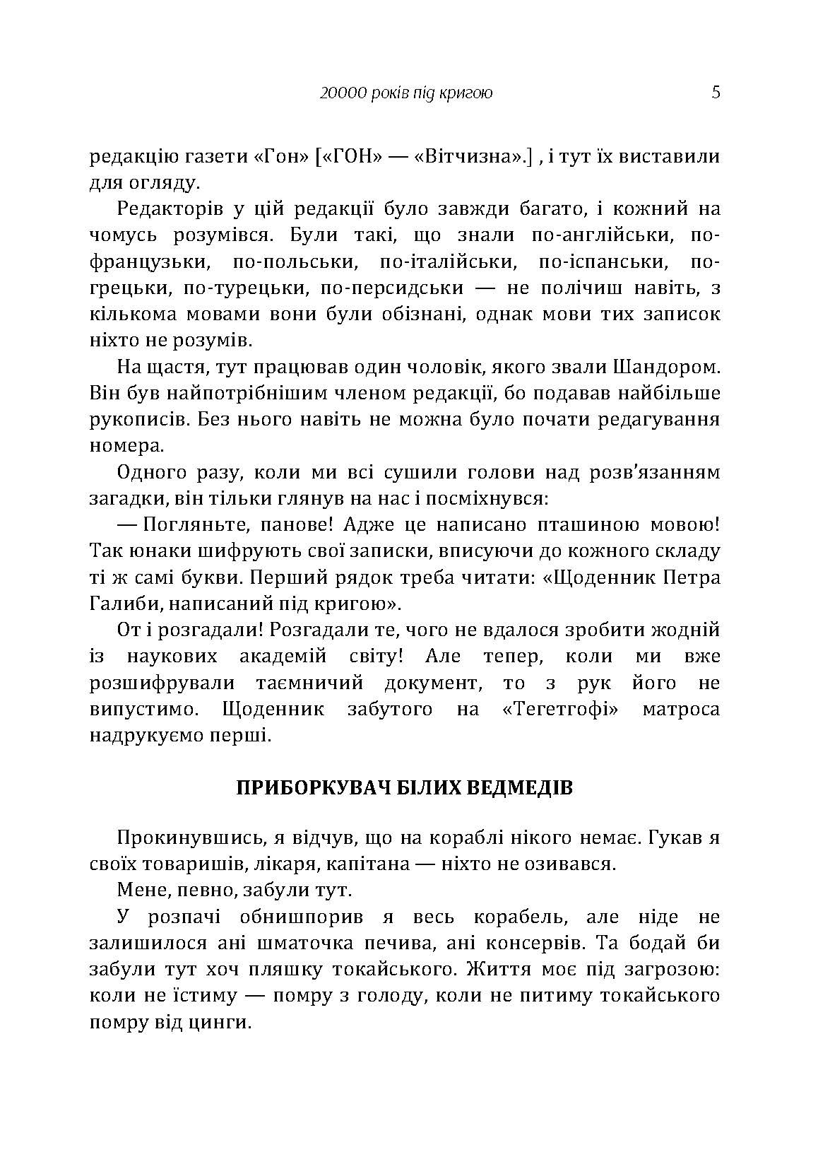 20000 років під кригою. Автор — Мор Йокаї. 