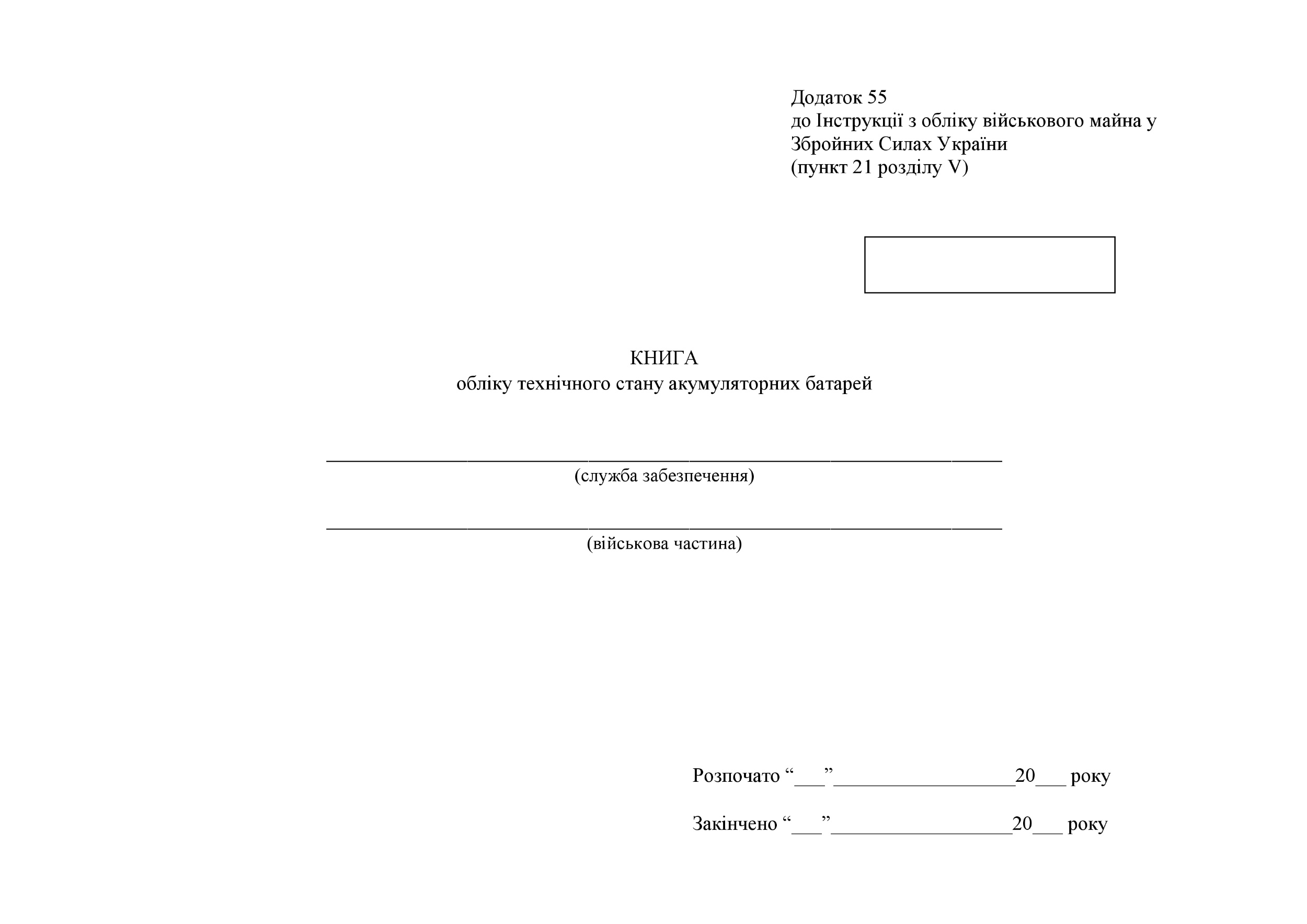 Книга обліку технічного стану акумуляторних батарей, додаток 55