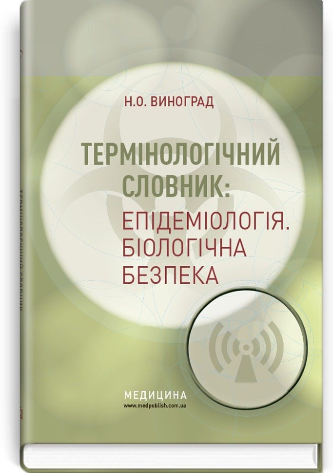 Термінологічний словник: Епідеміологія. Біологічна безпека: навчальний посібник (ВНЗ I—IV р. а.). Автор — Н.О Виноград. Обкладинка — тверда