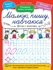 Фігури і візерунки. Малюю, пишу, навчаюся