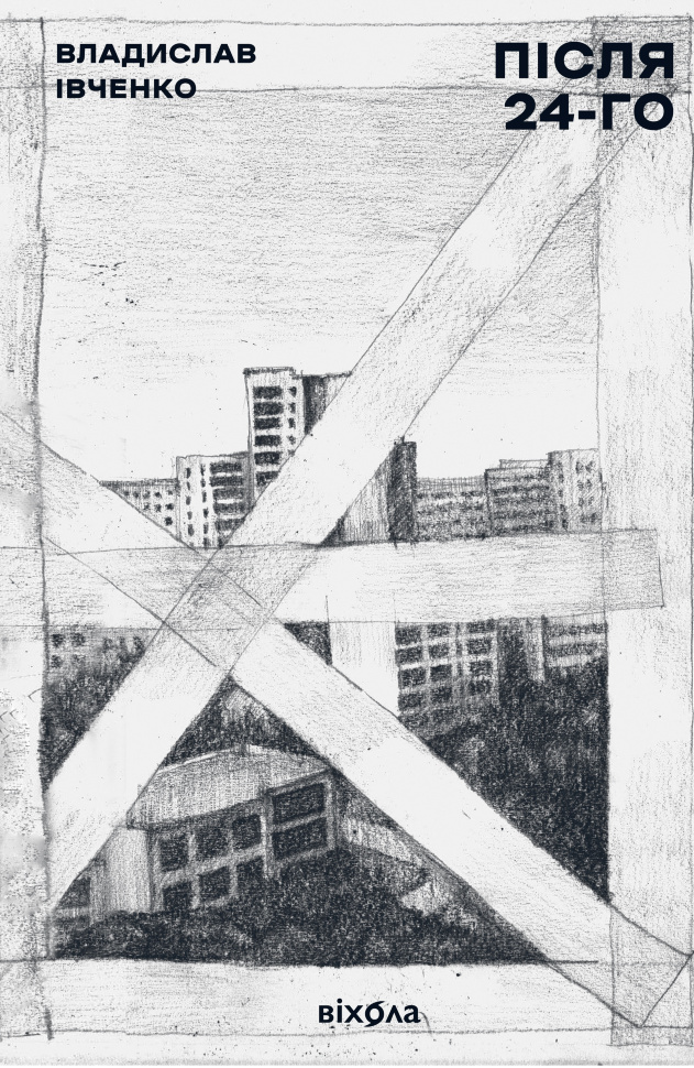 Після 24-го. Автор — Владислав Івченко