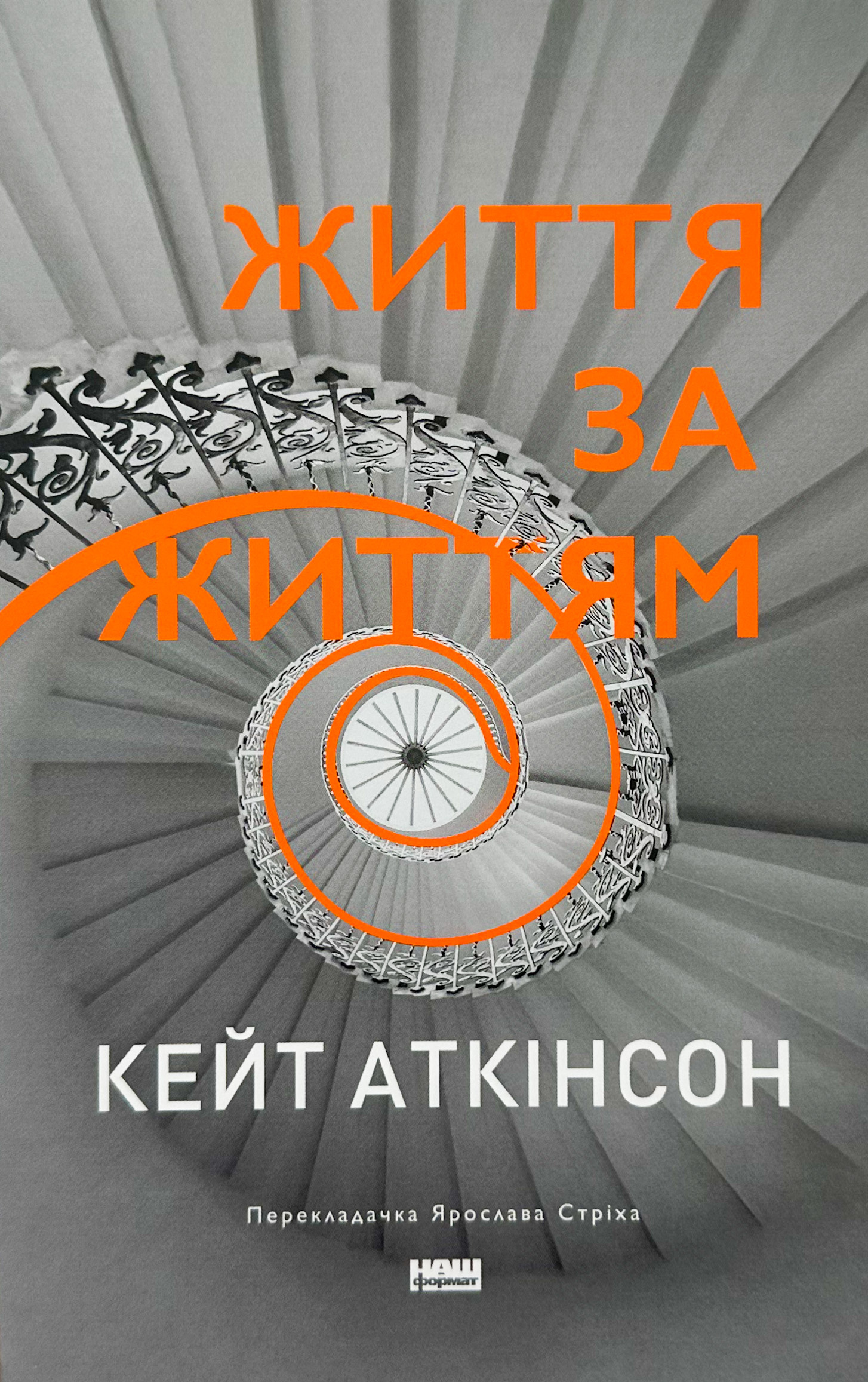 Життя за життям. Автор — Кейт Аткінсон. 