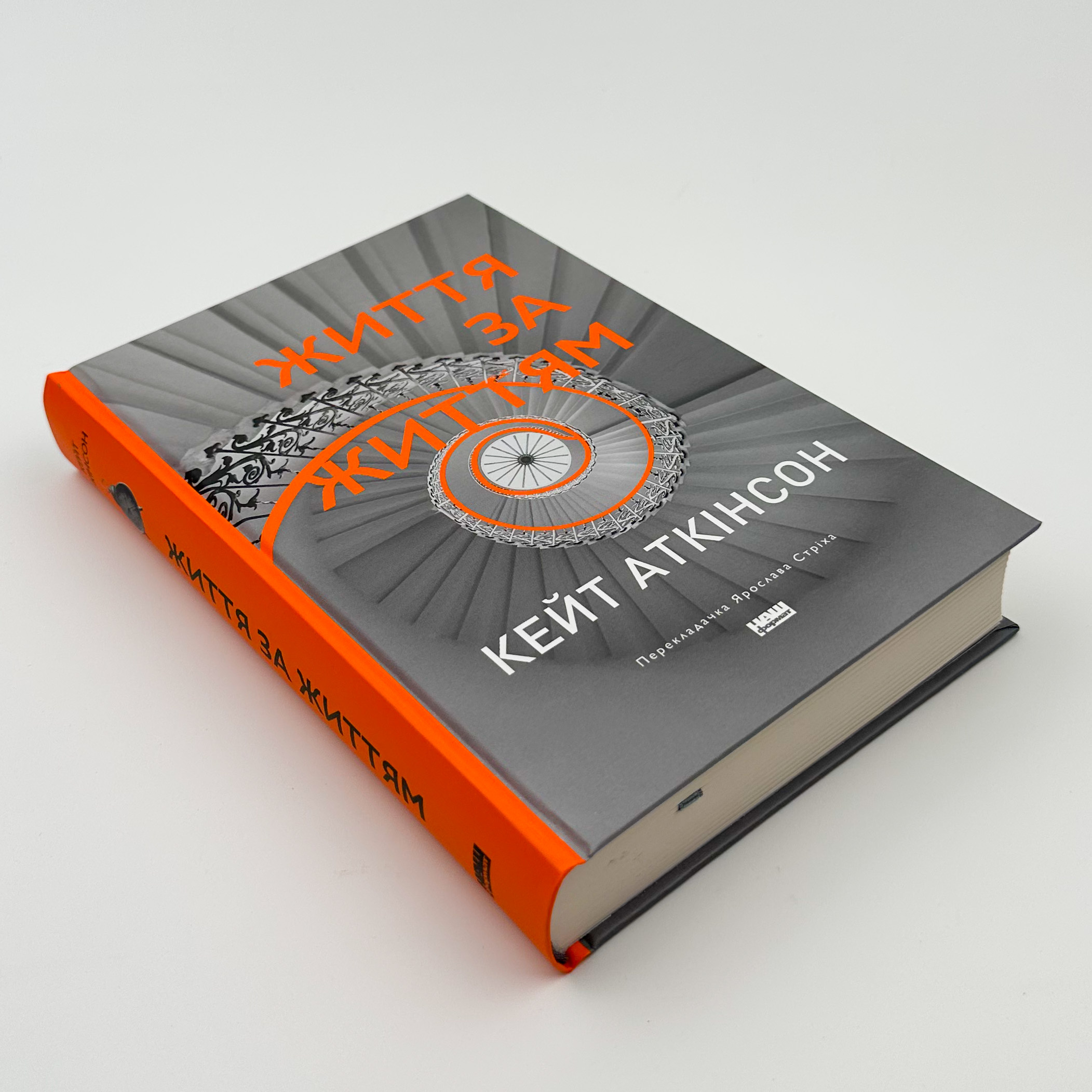 Життя за життям. Автор — Кейт Аткінсон. 