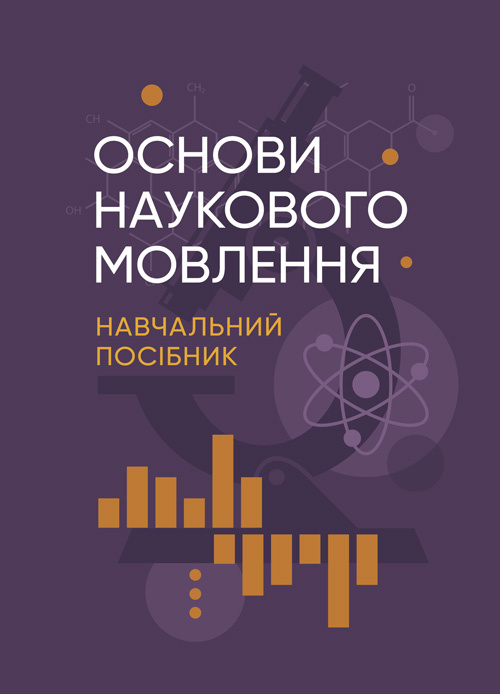 Основи наукового мовлення