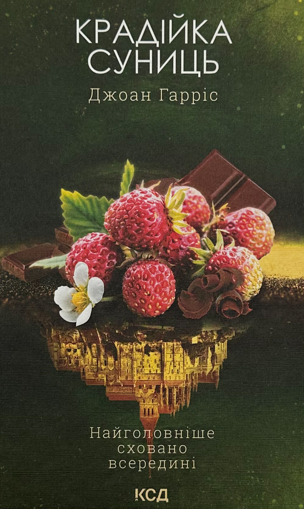 Крадійка суниць