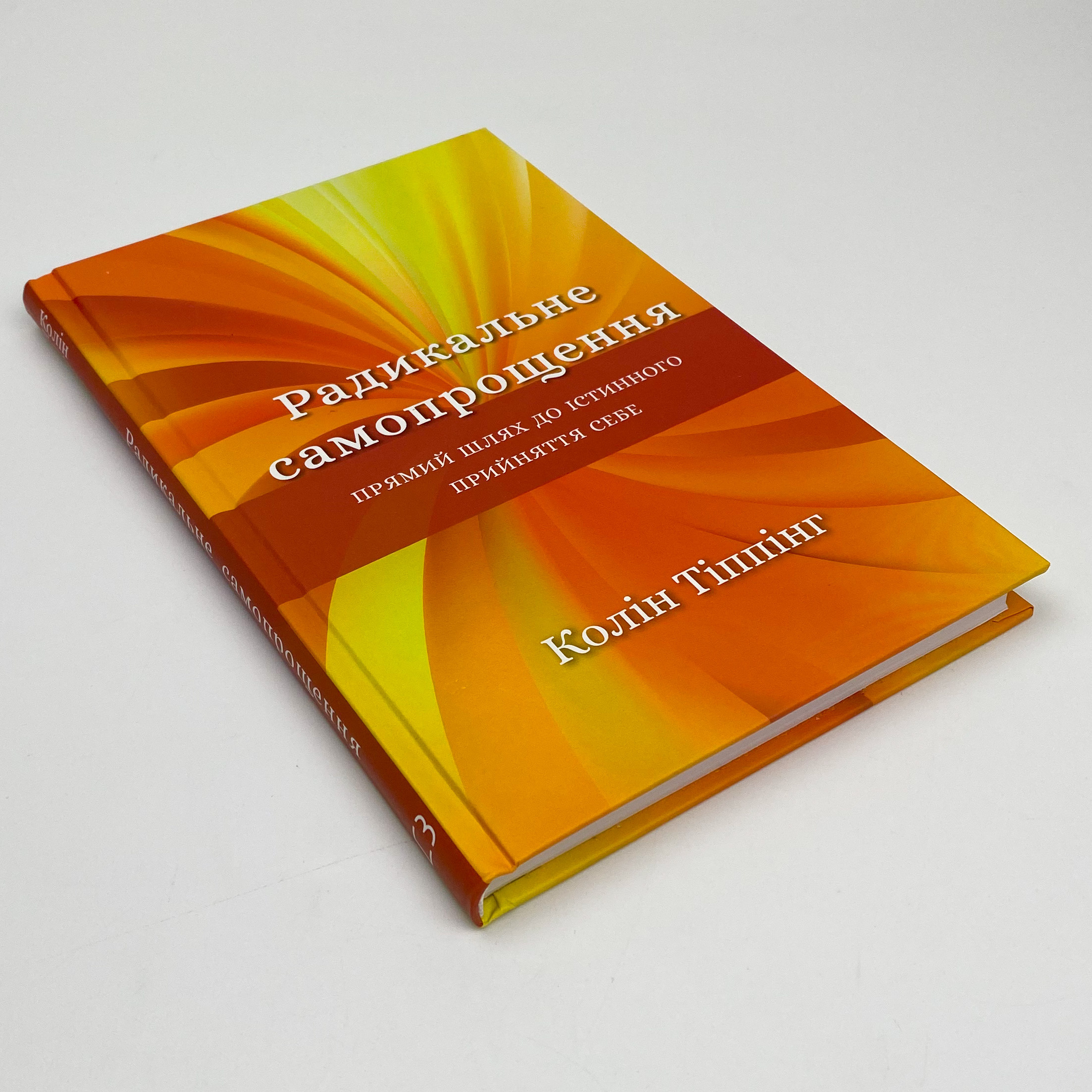 Радикальне Самопрощення. Прямий шлях до істинного прийняття себе. Автор — Колін Тіппінг. 