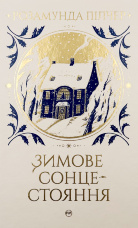 Зимове сонцестояння