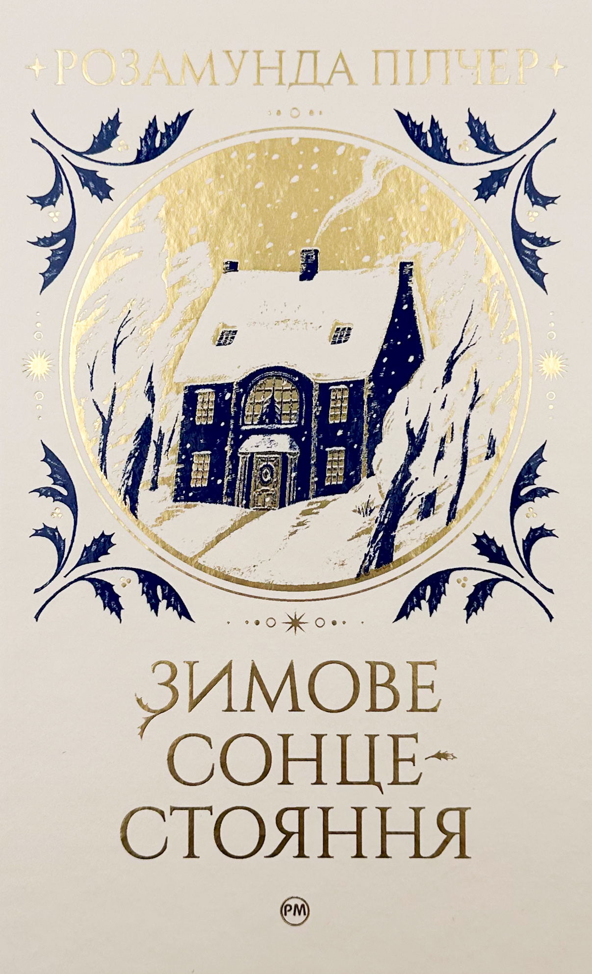 Зимове сонцестояння