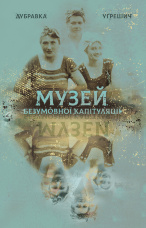 Музей безумовної капітуляції