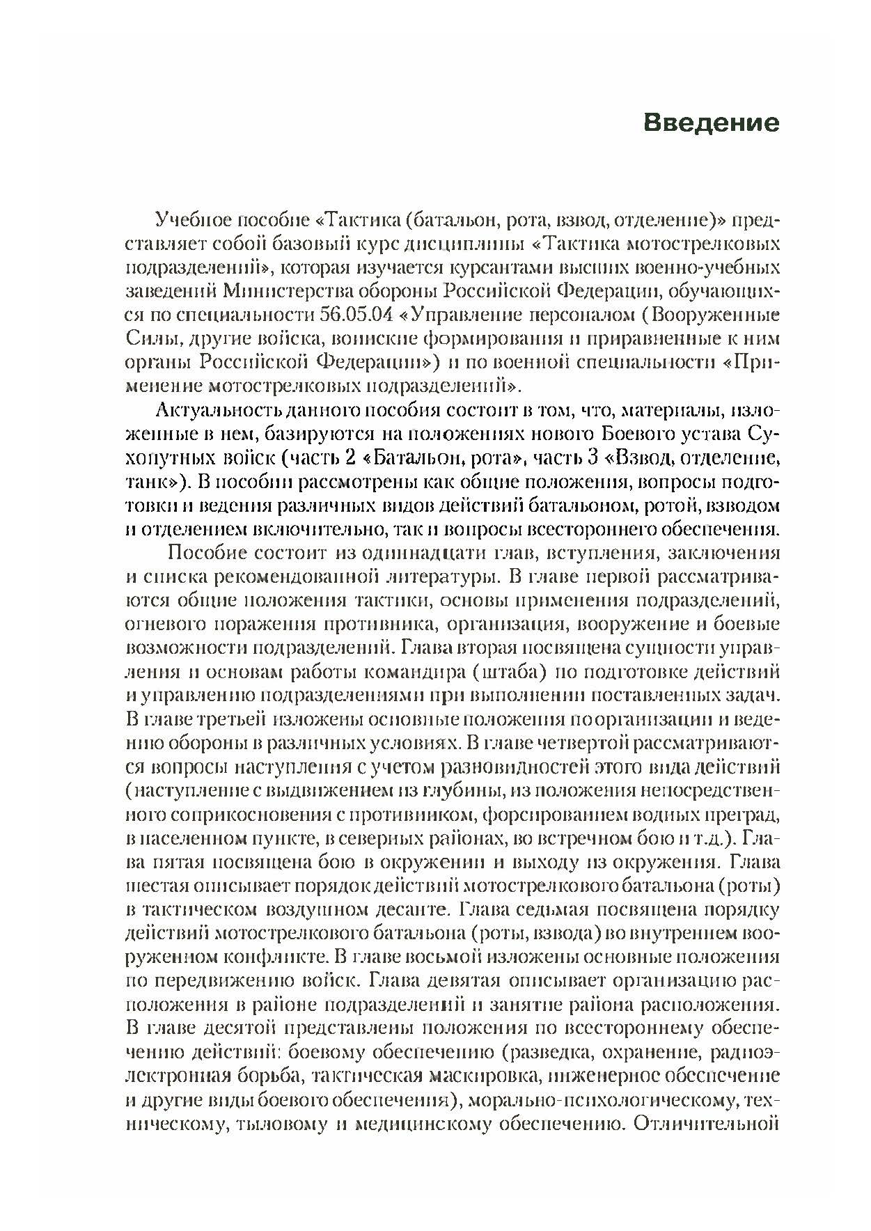 Тактика: батальон, рота, взвод, отделение. . 