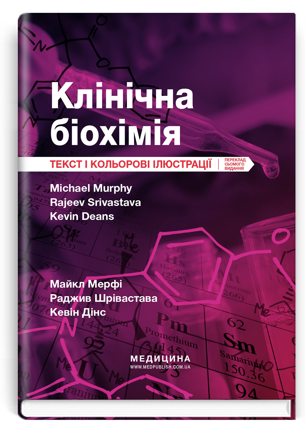 Клінічна біохімія: текст і кольорові ілюстрації: 7-е видання