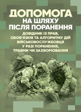 Допомога на шляху після поранення. Довідник із прав, обов’язків та алгоритму дій військовослужбовця у разі поранення, травми чи захворювання