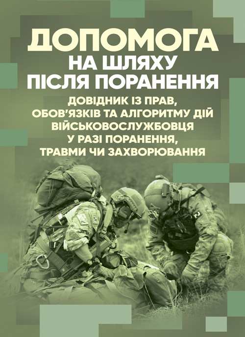 Допомога на шляху після поранення. Довідник із прав, обов’язків та алгоритму дій військовослужбовця у разі поранення, травми чи захворювання