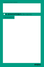 Без ґрунту. Оповідання
