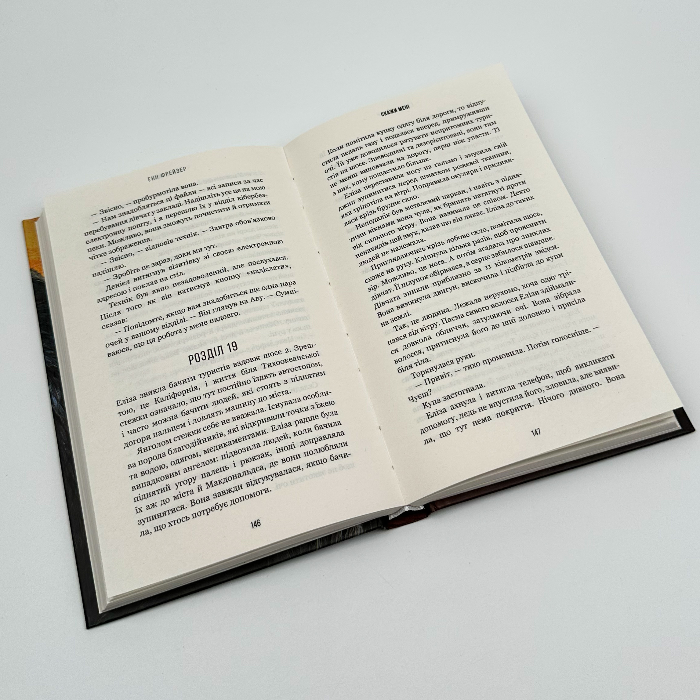 Скажи мені. Книга 2. Автор — Енн Фрейзер. 