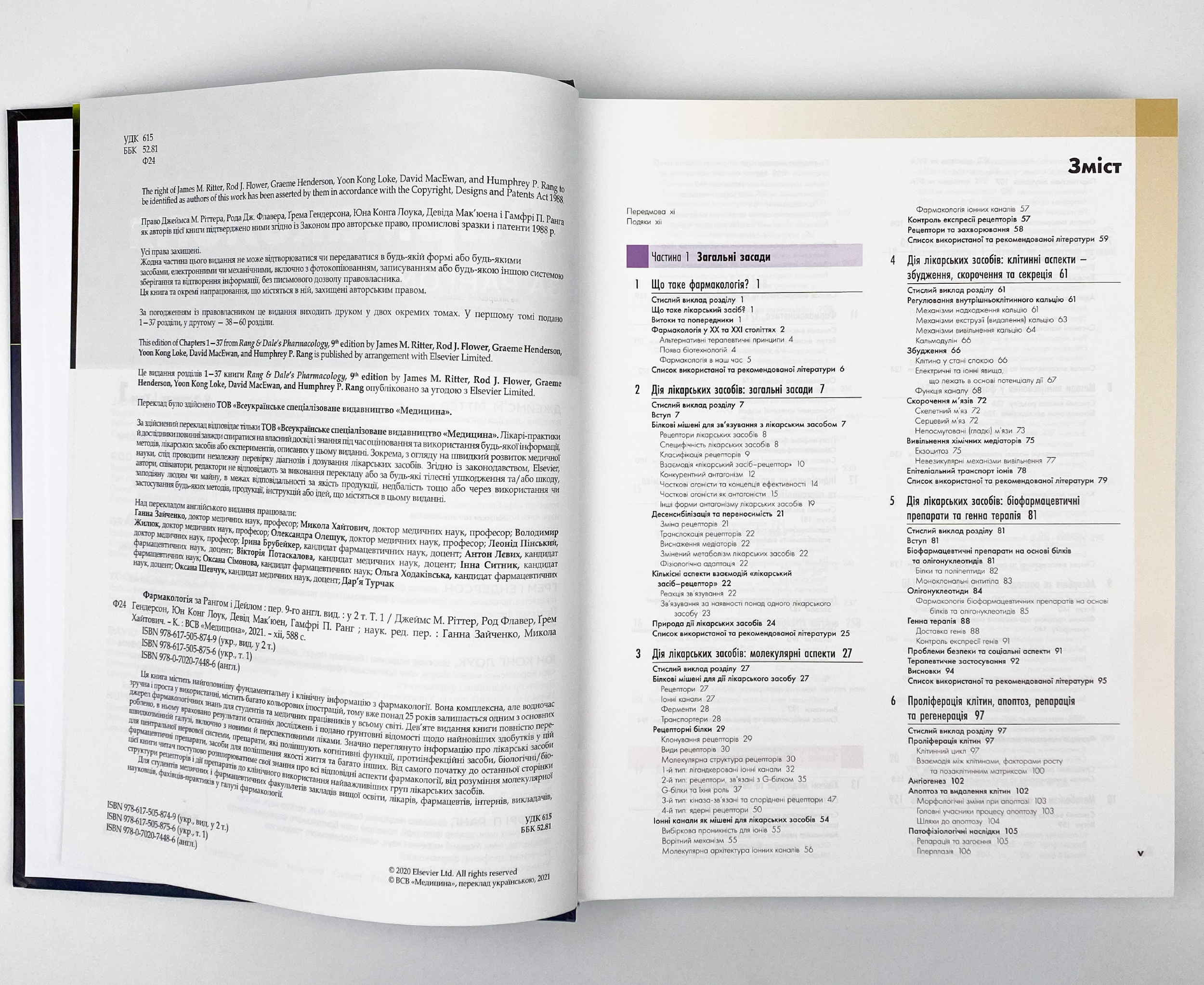 Фармакологія за Рангом і Дейлом: 9-е видання: у 2 томах. Том 1. Автор — Род Флавер, Юн Конг Лоук, Джеймс М Ріттер, Ґрем Гендерсон, Девід Мак’юен, Гамфрі П Ранг. 