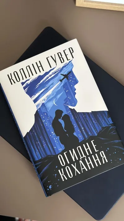 Огляд книги "Огидне кохання" Коллін Гувер: емоційна подорож крізь пристрасть і зцілення Огляд книги "Огидне кохання" Коллін Гувер: емоційна подорож крізь пристрасть і зцілення
