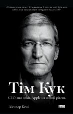 Тім Кук. СЕО, що вивів Apple на новий рівень