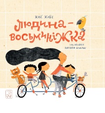 Людина - Восьминіжка