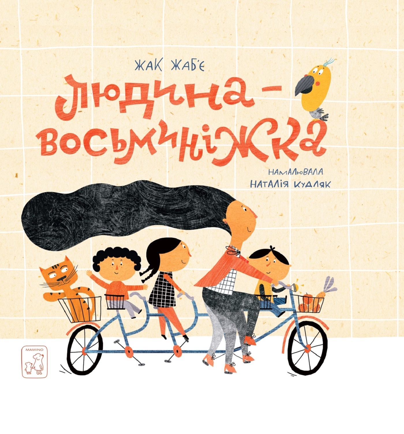 Людина - Восьминіжка