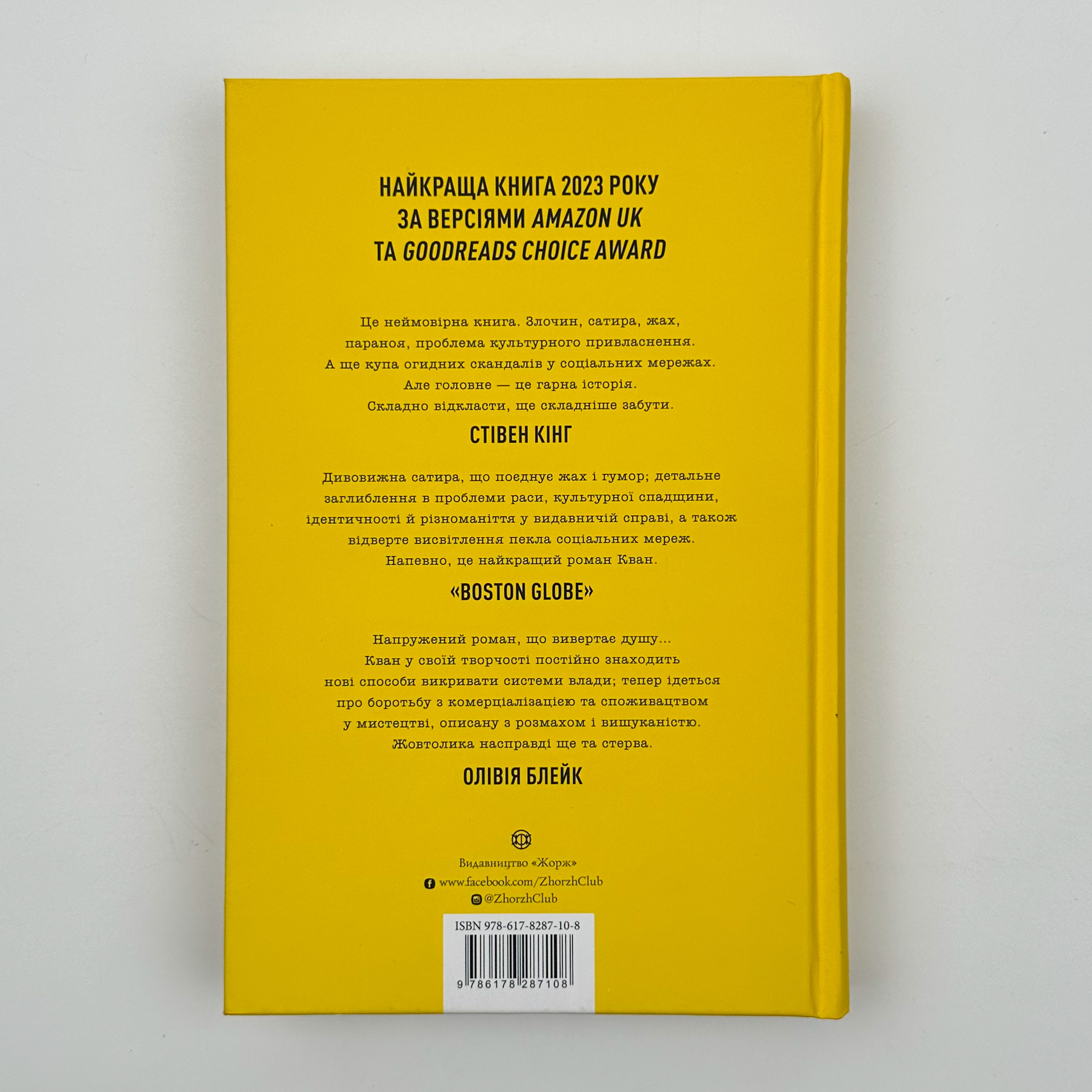 Жовтолика. Автор — Ребекка Кван. 