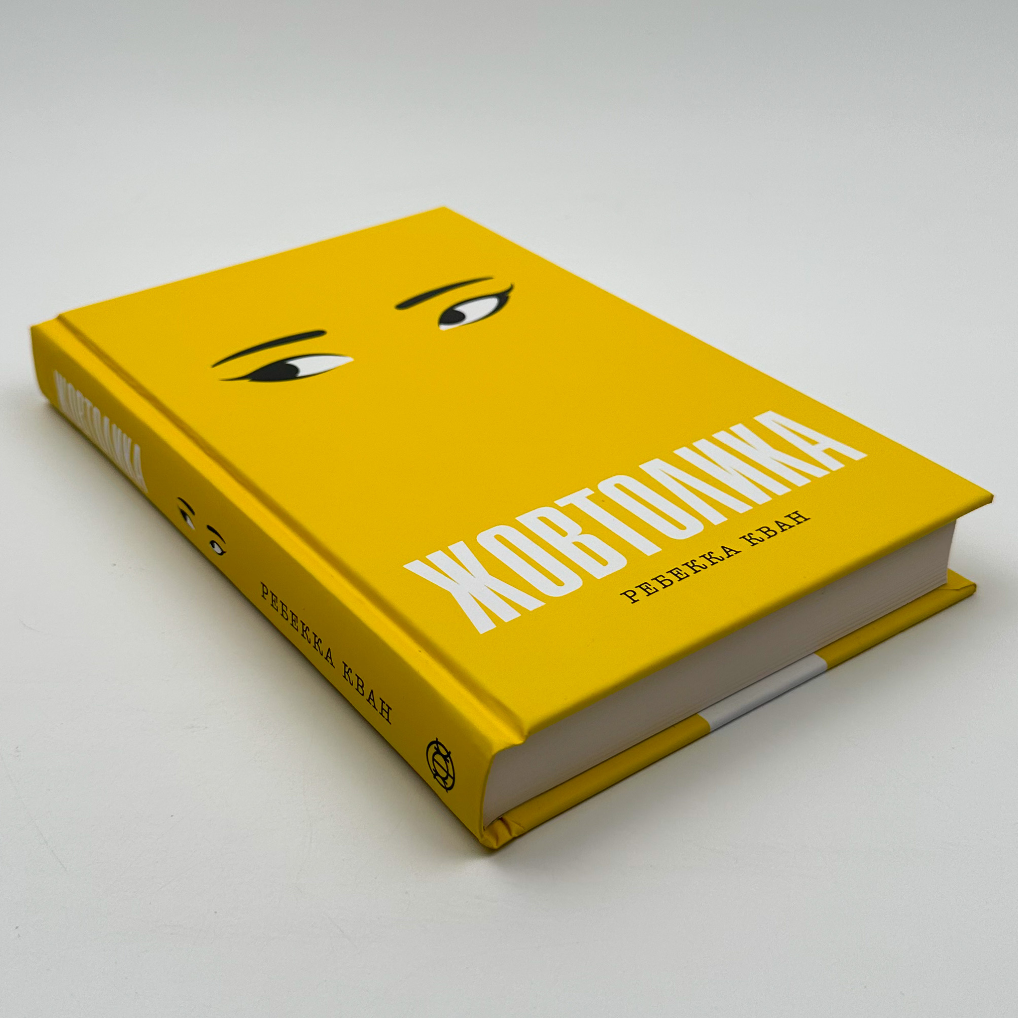 Жовтолика. Автор — Ребекка Кван. 