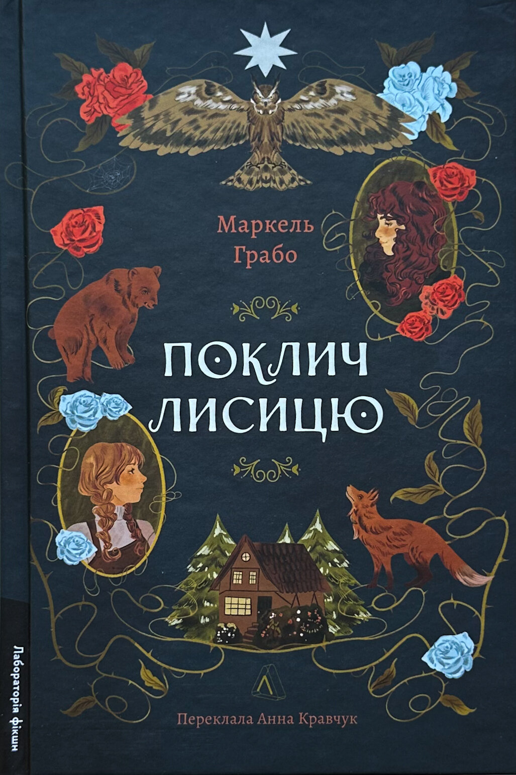 Поклич лисицю. Автор — Маркель Грабо. 