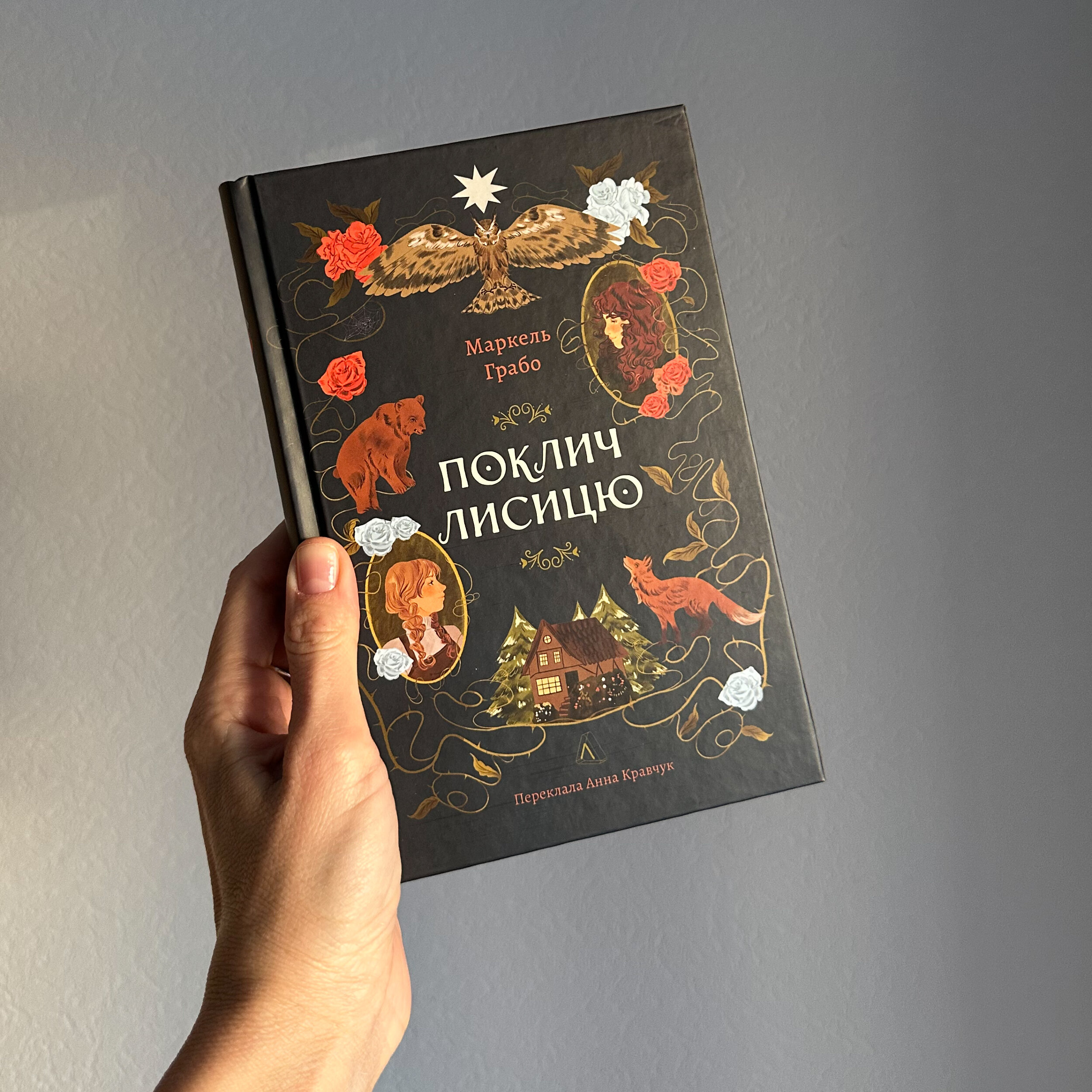 Поклич лисицю. Автор — Маркель Грабо. 