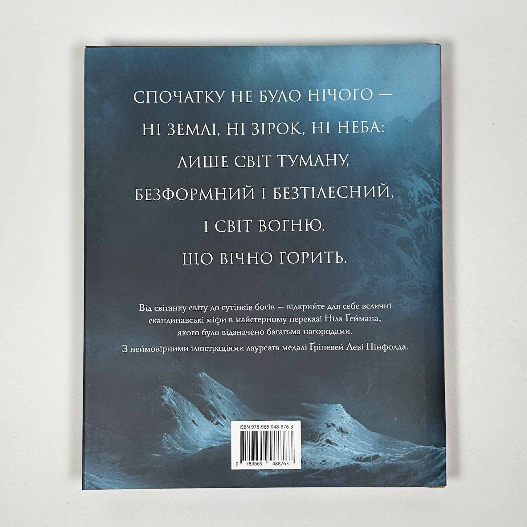 Скандинавська міфологія. Автор — Нил Гейман. 