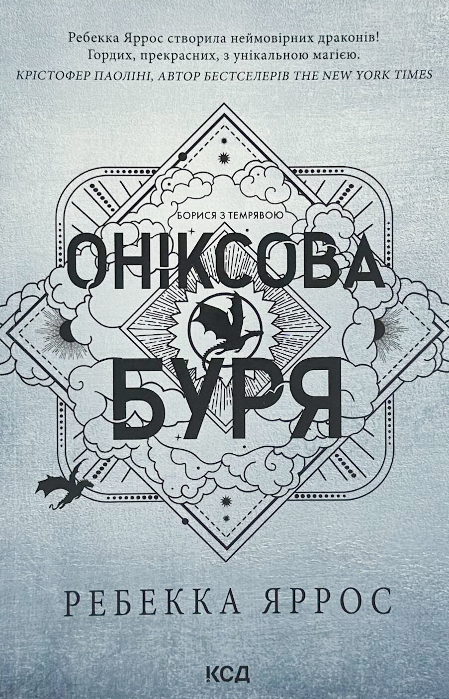 Оніксова буря. Емпіреї. Книга 3 (м'яка)