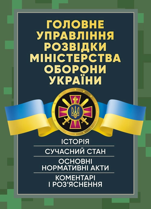 Головне управління розвідки Міністерства оборони України. Історія, сучасний стан, основні нормативні акти, коментарі і роз’яснення