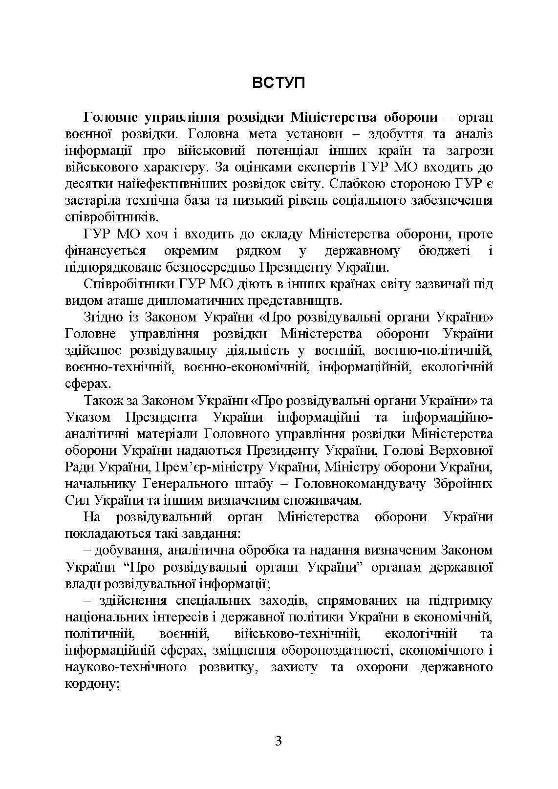 Головне управління розвідки Міністерства оборони України. Історія, сучасний стан, основні нормативні акти, коментарі і роз’яснення