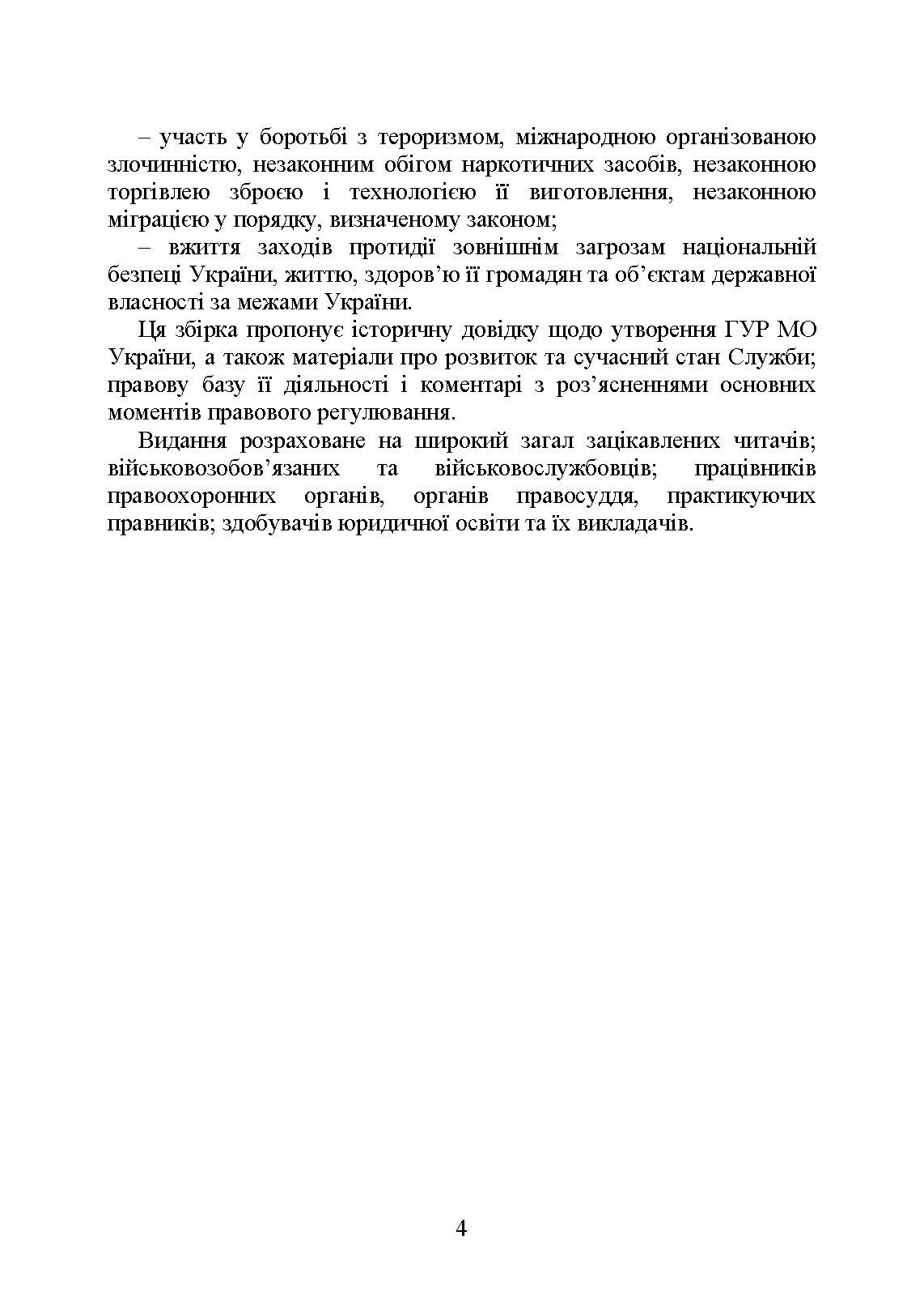 Головне управління розвідки Міністерства оборони України. Історія, сучасний стан, основні нормативні акти, коментарі і роз’яснення. . 