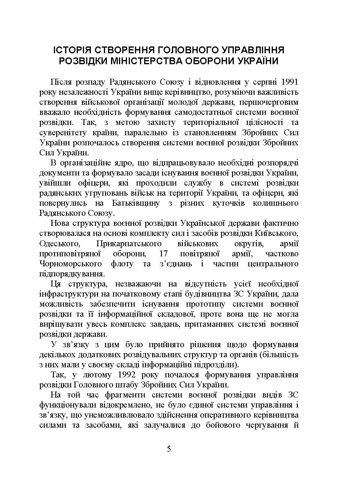 Головне управління розвідки Міністерства оборони України. Історія, сучасний стан, основні нормативні акти, коментарі і роз’яснення. . 