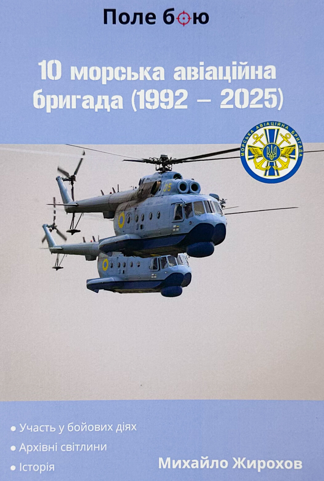 10 морська авіаційна бригада (1992-2025). Автор — Михайло Жирохов. 