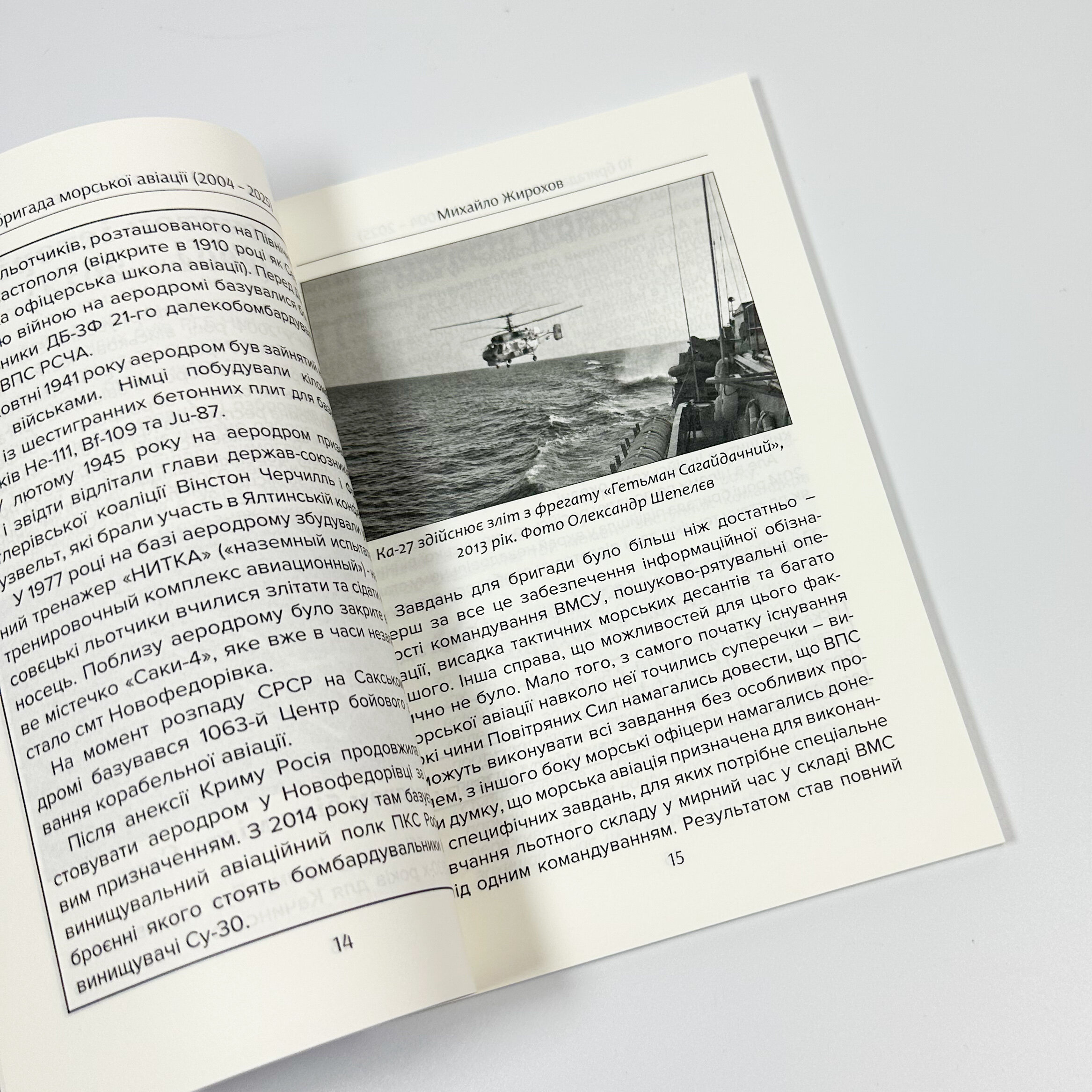 10 морська авіаційна бригада (1992-2025). Автор — Михайло Жирохов. 