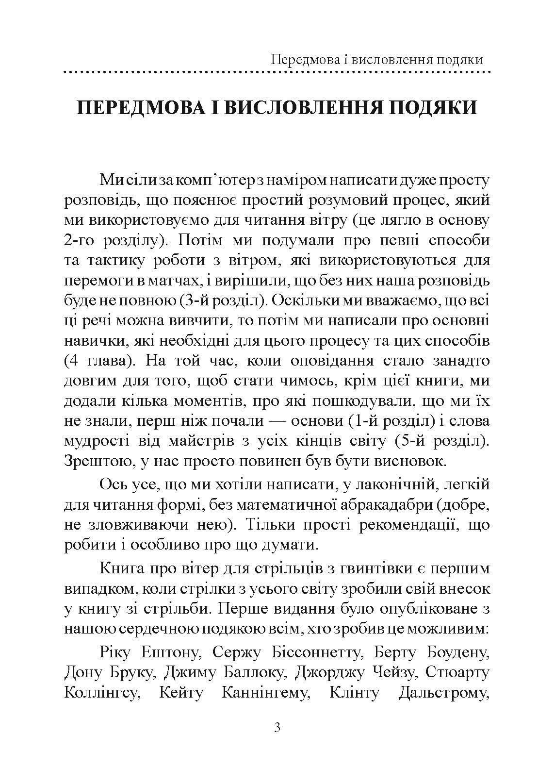 Книга про вітер для стрільців з гвинтівки. 2-ге вид. оновл. та розшир