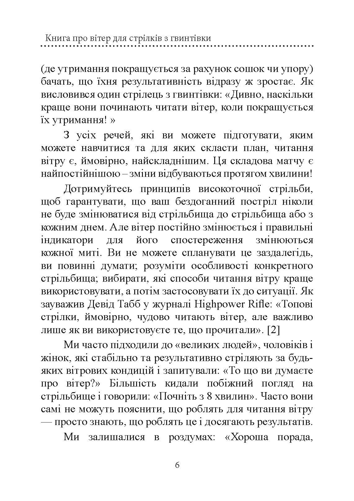 Книга про вітер для стрільців з гвинтівки. 2-ге вид. оновл. та розшир. Автор — Міллер Лінда, Каннінгем Кейт. 