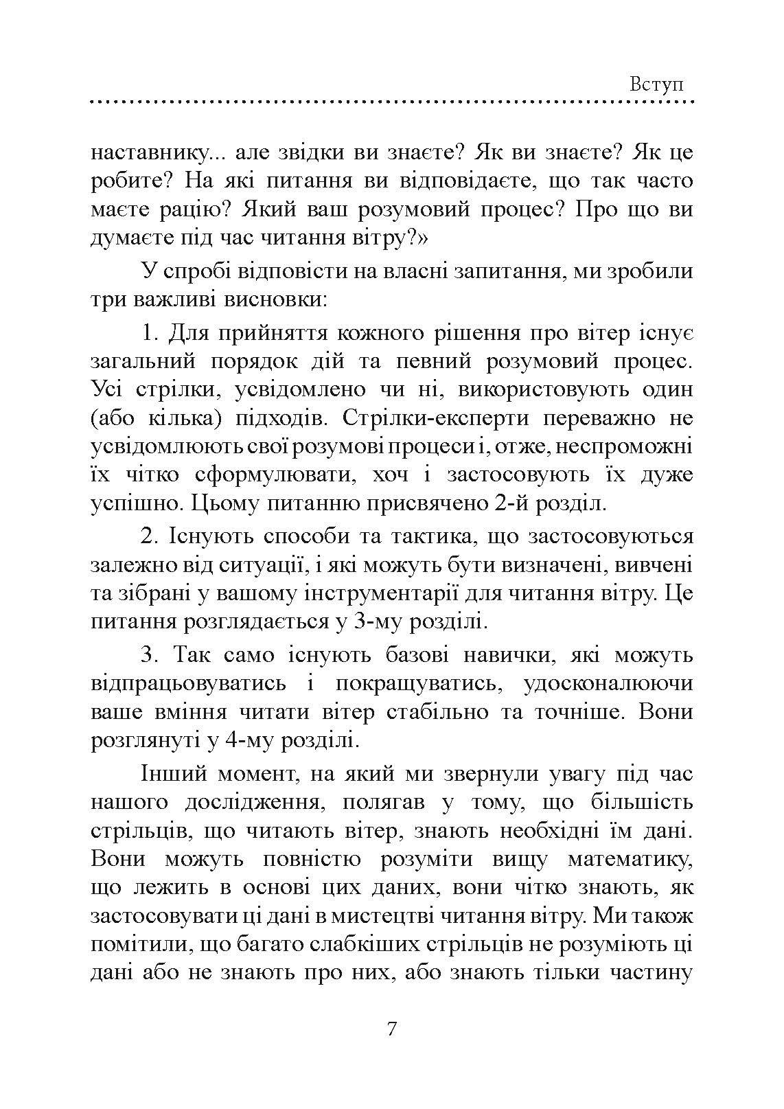 Книга про вітер для стрільців з гвинтівки. 2-ге вид. оновл. та розшир. Автор — Міллер Лінда, Каннінгем Кейт. 