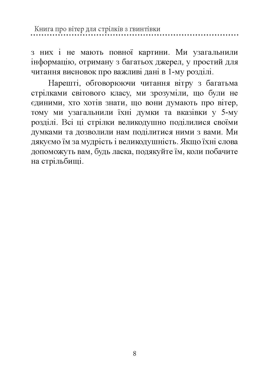 Книга про вітер для стрільців з гвинтівки. 2-ге вид. оновл. та розшир. Автор — Міллер Лінда, Каннінгем Кейт. 