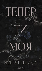 Тепер ти моя. Книга 2