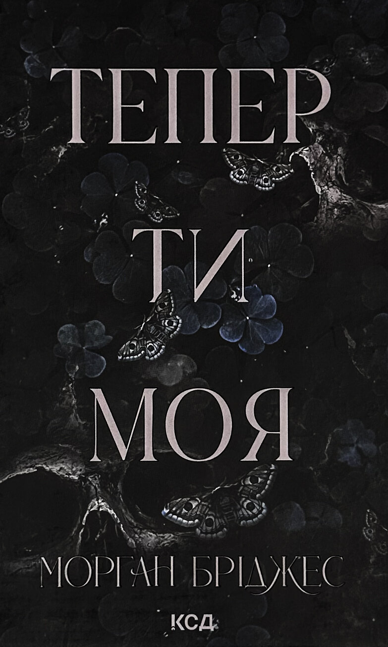 Тепер ти моя. Книга 2. Автор — Морган Бріджес. 