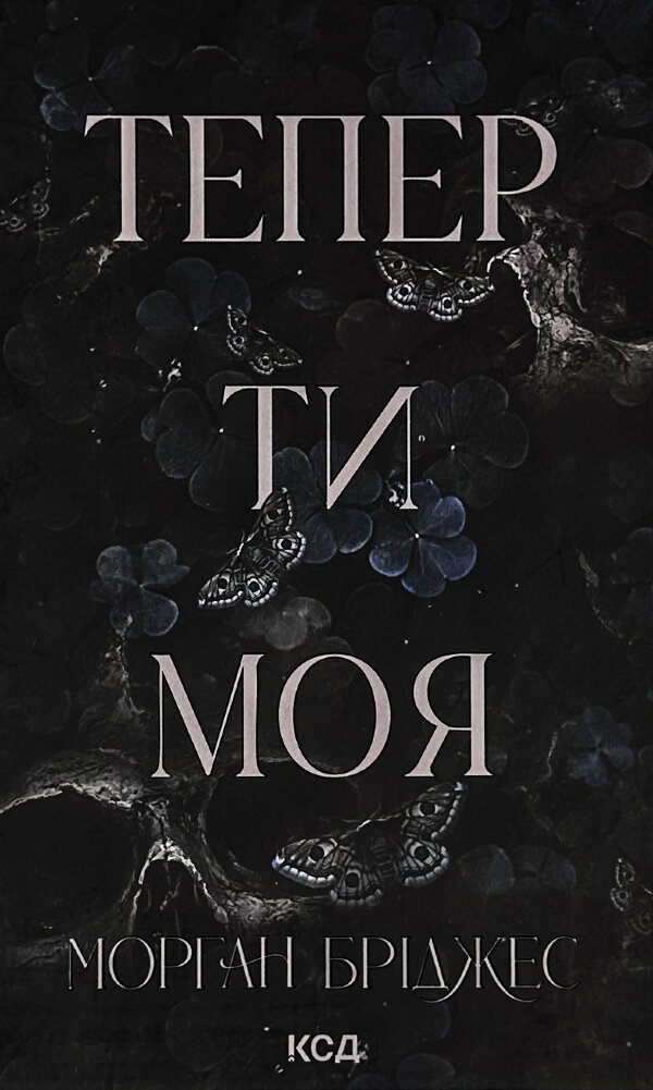 Тепер ти моя. Книга 2